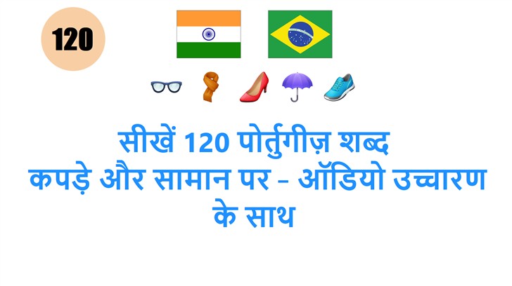 सीखें 120 पोर्तुगीज़ शब्द: कपड़े और सामान पर – ऑडियो उच्चारण के साथ